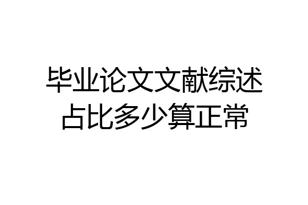 毕业论文文献综述占比多少算正常