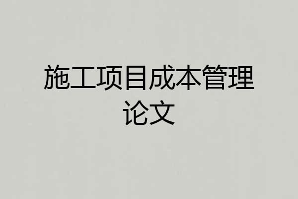 施工项目成本管理论文