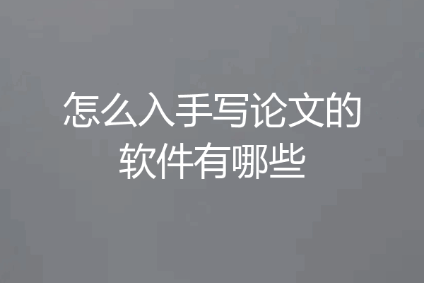 怎么入手写论文的软件有哪些