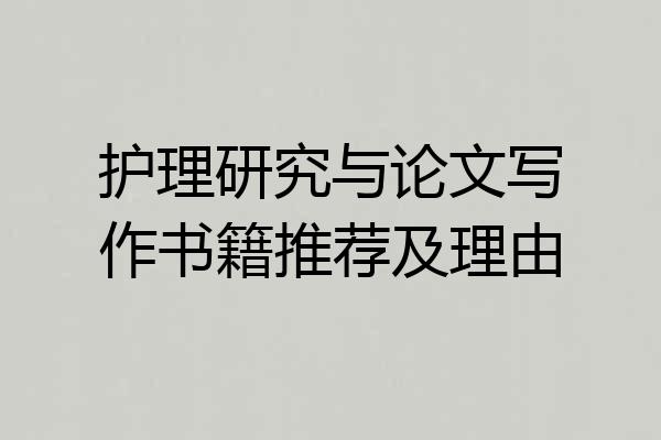 护理研究与论文写作书籍推荐及理由