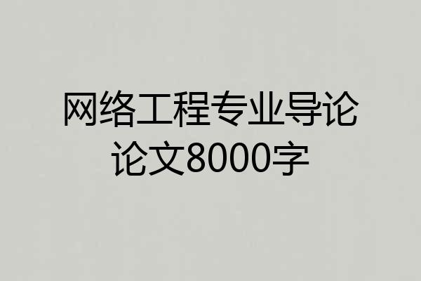 网络工程专业导论论文8000字