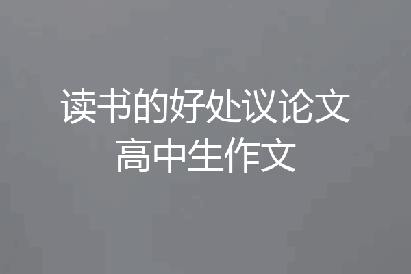 读书的好处议论文高中生作文