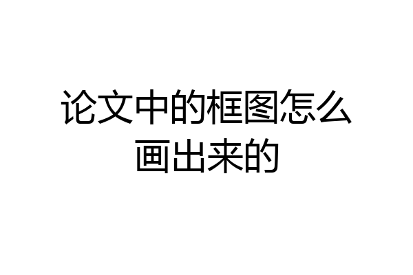 论文中的框图怎么画出来的