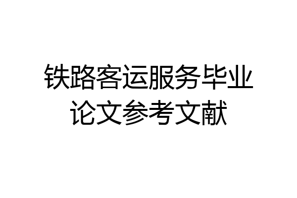铁路客运服务毕业论文参考文献