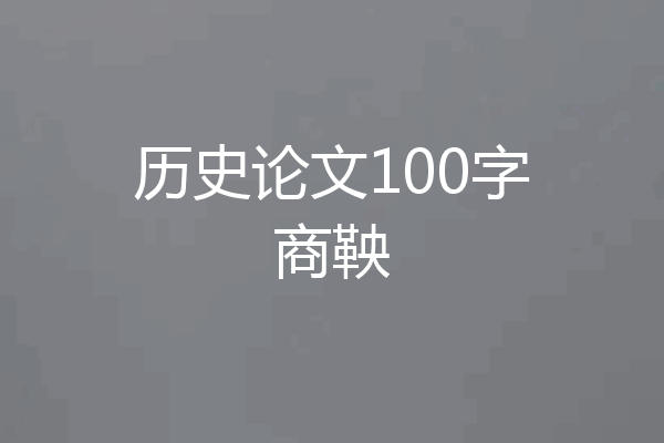 历史论文100字商鞅