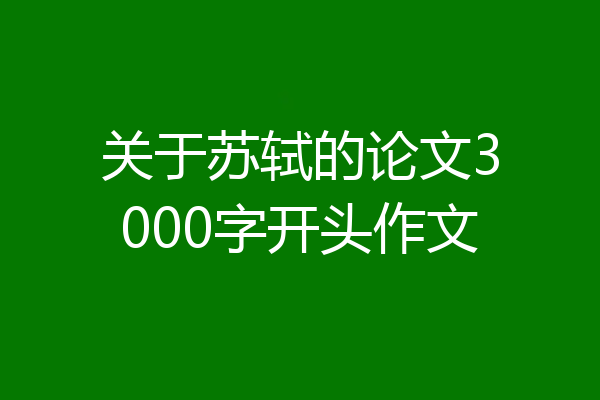 关于苏轼的论文3000字开头作文