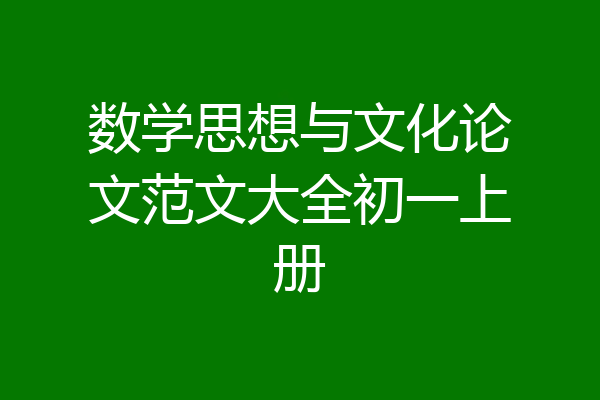 数学思想与文化论文范文大全初一上册
