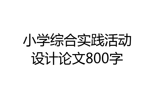 小学综合实践活动设计论文800字