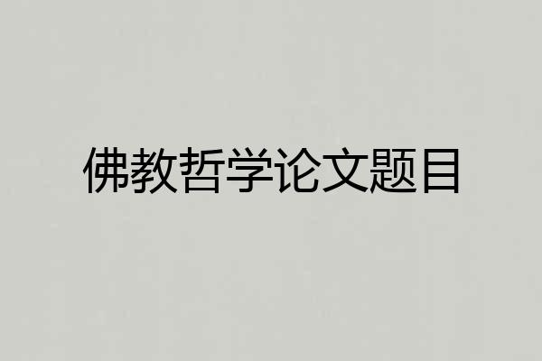 佛教哲学论文题目