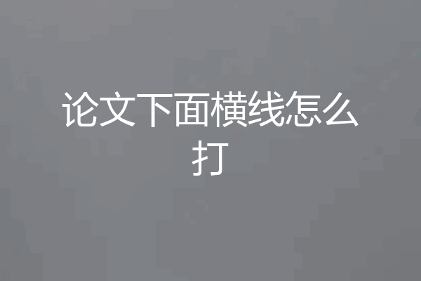 论文下面横线怎么打