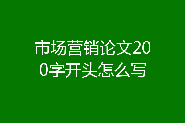 市场营销论文200字开头怎么写