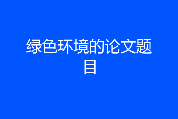 绿色环境的论文题目
