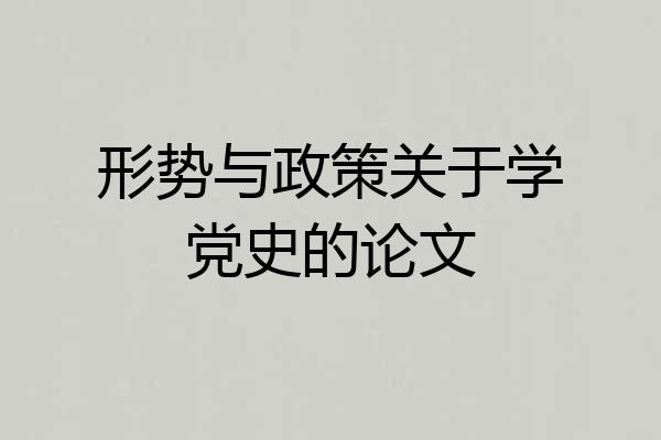 形势与政策关于学党史的论文