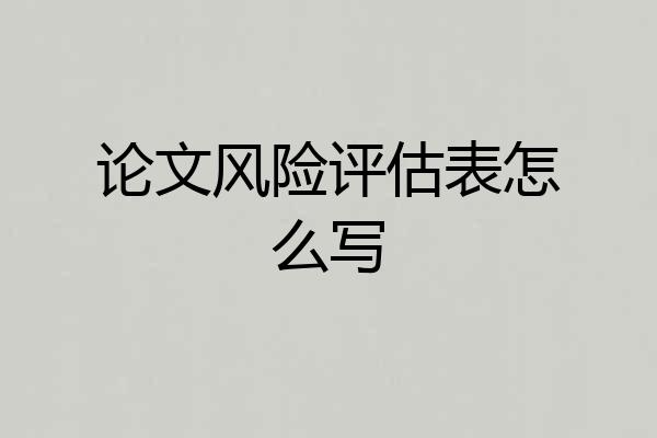 论文风险评估表怎么写