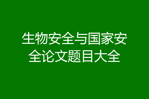 生物安全与国家安全论文题目大全