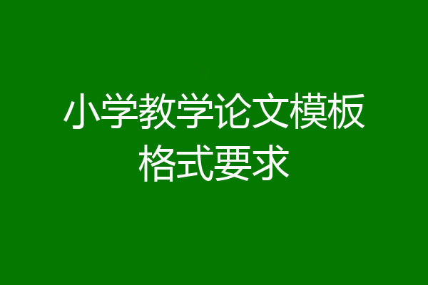 小学教学论文模板格式要求