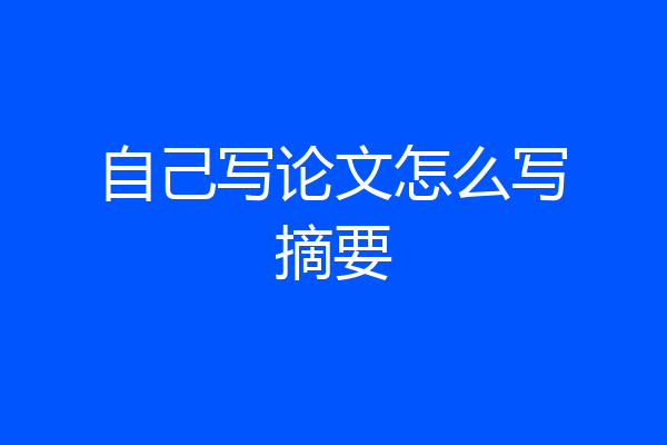 自己写论文怎么写摘要