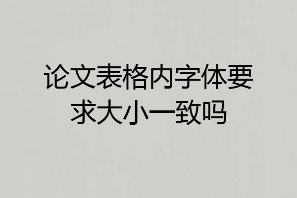 论文表格内字体要求大小一致吗