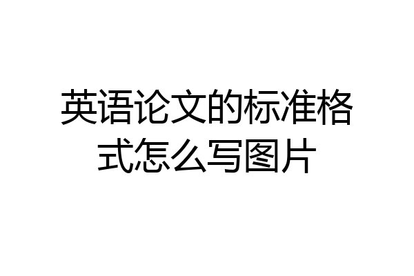 英语论文的标准格式怎么写图片