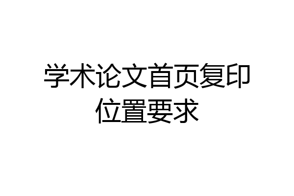 学术论文首页复印位置要求