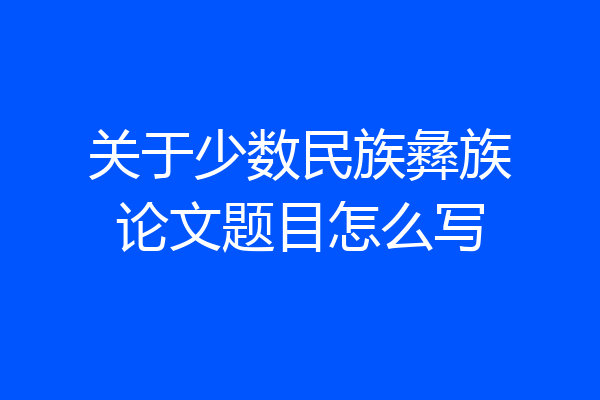 关于少数民族彝族论文题目怎么写