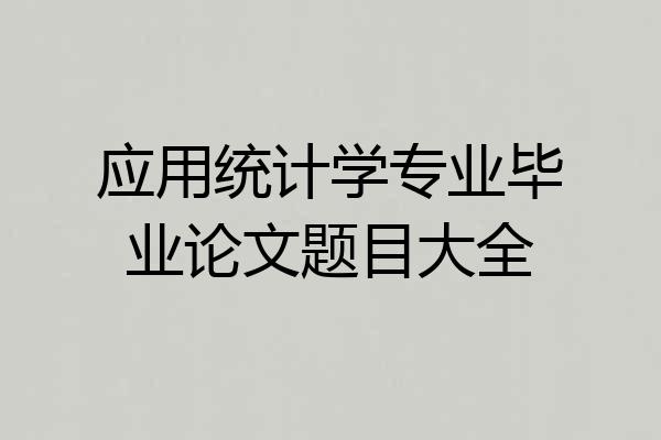 应用统计学专业毕业论文题目大全