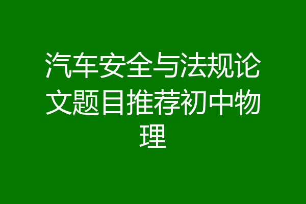 汽车安全与法规论文题目推荐初中物理