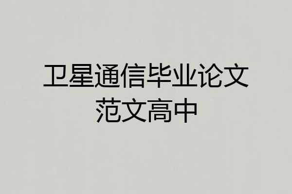 卫星通信毕业论文范文高中