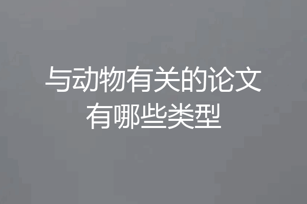 与动物有关的论文有哪些类型