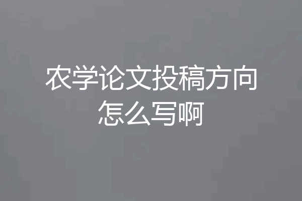 农学论文投稿方向怎么写啊