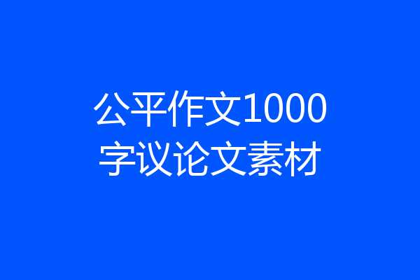 公平作文1000字议论文素材