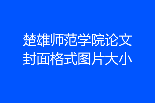 楚雄师范学院论文封面格式图片大小