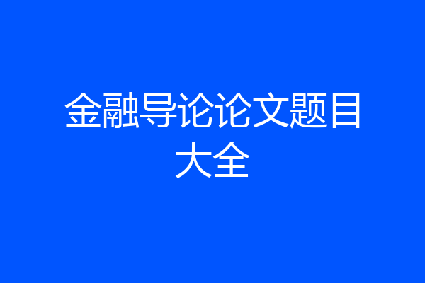 金融导论论文题目大全
