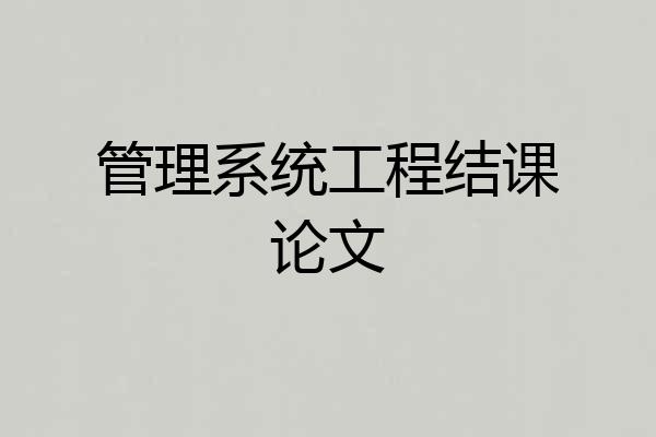 管理系统工程结课论文