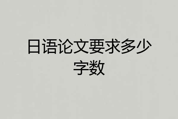 日语论文要求多少字数