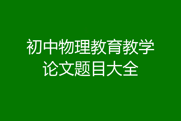 初中物理教育教学论文题目大全