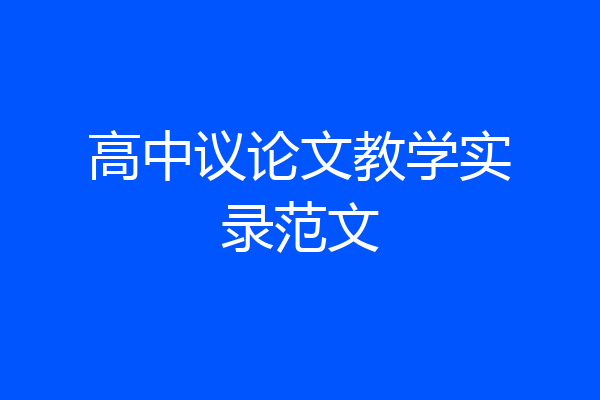 高中议论文教学实录范文