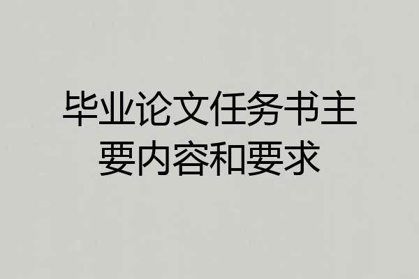 毕业论文任务书主要内容和要求
