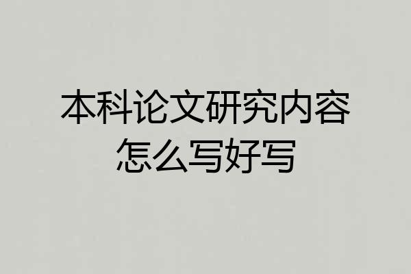 本科论文研究内容怎么写好写