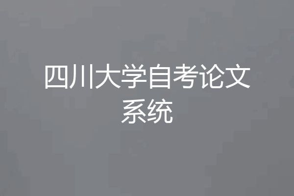 四川大学自考论文系统