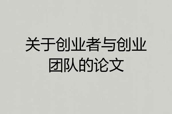 关于创业者与创业团队的论文