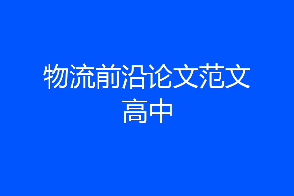 物流前沿论文范文高中