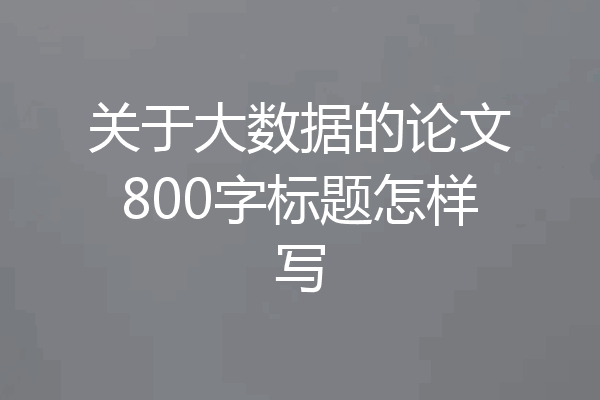关于大数据的论文800字标题怎样写