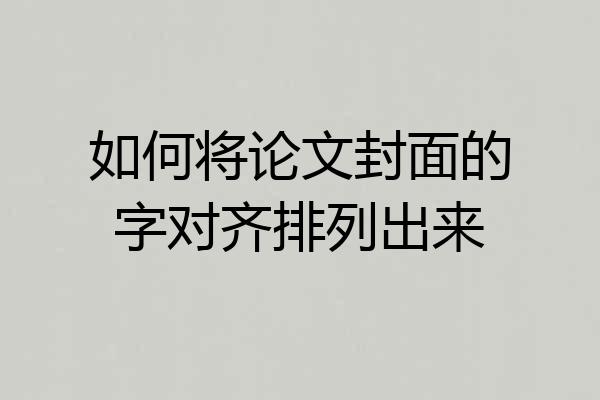 如何将论文封面的字对齐排列出来