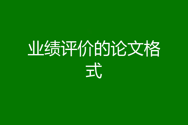 业绩评价的论文格式