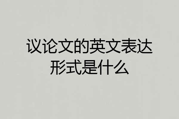 议论文的英文表达形式是什么