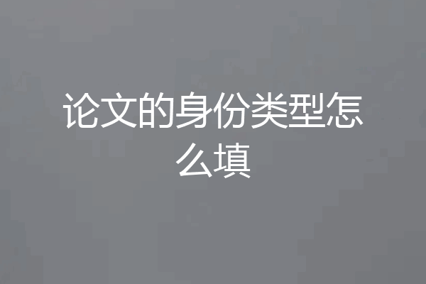 论文的身份类型怎么填