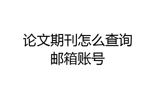 论文期刊怎么查询邮箱账号