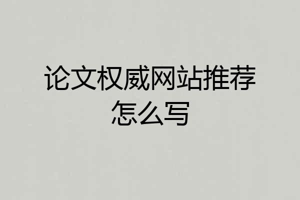 论文权威网站推荐怎么写