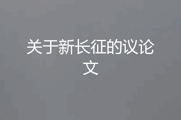 关于新长征的议论文